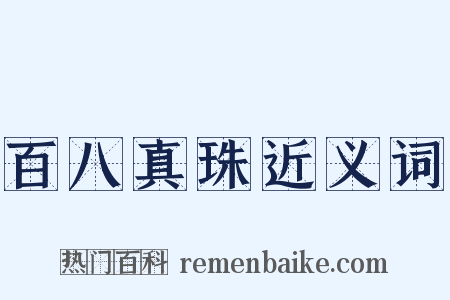 百八真珠近义词是什么意思的图片